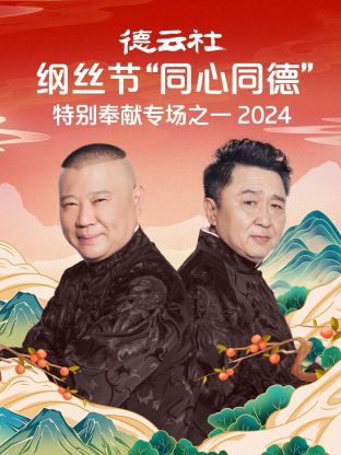 德云社纲丝节“同心同德”之特别奉献专场之一 2024 第01期