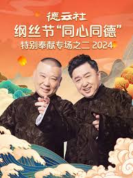 德云社纲丝节“同心同德”之特别奉献专场之二 2024 第10期(大结局)