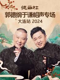 德云社郭德纲于谦相声专场大连站 2024 第07期(大结局)