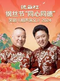 德云社纲丝节“同心同德”之笑剧相声演义 2024 第03期