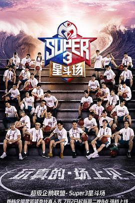 超级企鹅联盟Super3：星斗场(全集)