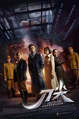 刀尖 第09集