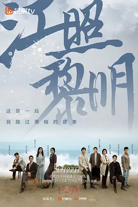 江照黎明 第21集