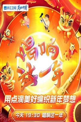 2022浙江卫视虎年新春美好夜(全集)