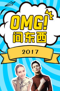 OMG!问东西2017