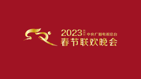 2023春节晚会-2023中央广播电视总台春节联欢晚会(大结局)