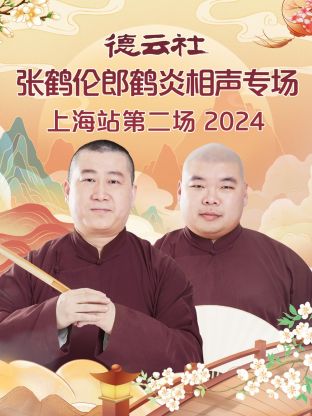 德云社张鹤伦郎鹤炎相声专场上海站第二场 2024 第01期