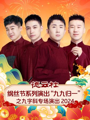 德云社纲丝节系列演出“九九归一”之九字科专场演出 2024 第02期