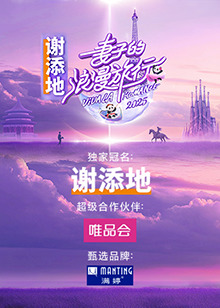 妻子的浪漫旅行2025 第20250314期